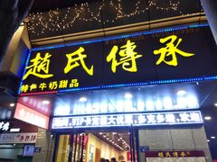 -赵氏传承特色牛奶甜品店(达明店)