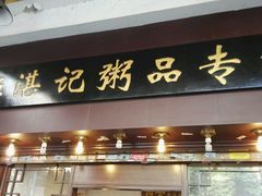 门面-伍湛记 · 广州老字号(龙津中路店)