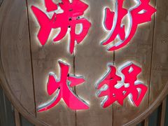 -沸炉重庆老火锅(军事博物馆店)