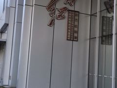 门面-东方红酒楼(知春路店)