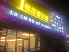 -1号足道推拿会馆