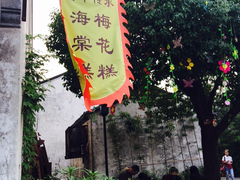 -哑巴海棠糕(荡口古镇店)