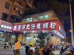 门面-西环肥仔螺蛳粉(总店)