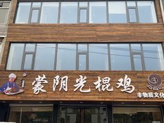 蒙阴蝎子-蒙阴光棍鸡(新石中路店)