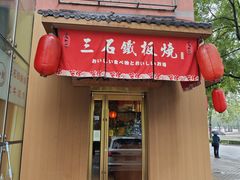 -三石铁板烧(紫竹桥店)