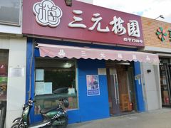 门面-三元梅园(新源里店)
