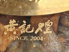 -黄记煌三汁焖锅(金凤万达广场店)