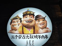 -三个蒙古大叔羊肉串(大宁店)