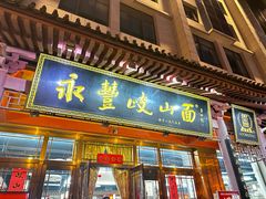 -永丰岐山面(雁塔北路店)