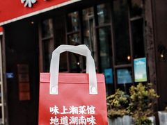-味上湘菜馆(河马店)