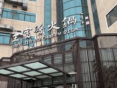 -王家渡火锅店(亦庄店)
