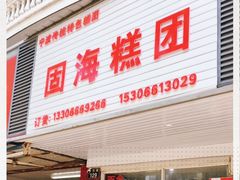 -固海糕团店