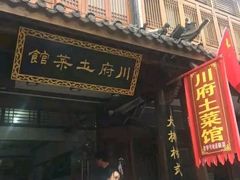 门面-巢湖名吃·徽府农家菜(半汤店)