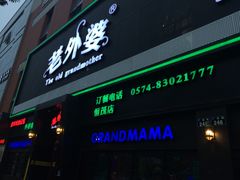 门面-老外婆(薛家南路店)
