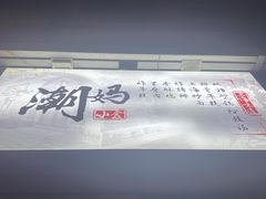 -潮妈小食