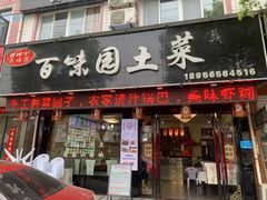 -百味园土菜馆(迎宾东路店)