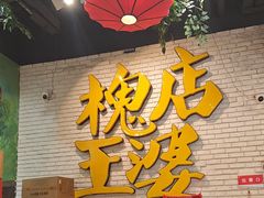 -槐店王婆大虾(开发区店)