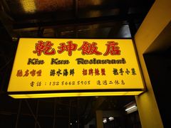 门面-乾坤饭店