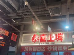 -恭喜上堓砂锅焗·海鲜大排档(闵行龙湖店)