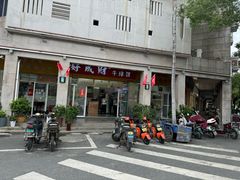 -好成财牛排馆(涂门街总店)