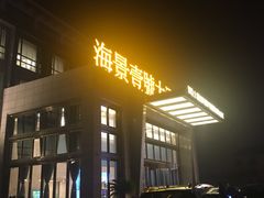-海景壹号大酒店(惠钱路店)