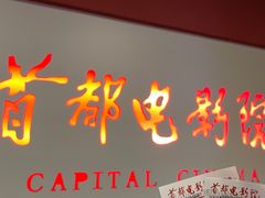 -首都电影院(金融街店 杜比全景声)