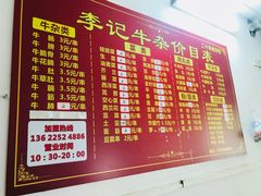 菜单-李记牛杂店(建设一街店)