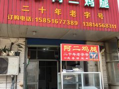 门面-铜罗阿二鸡腿