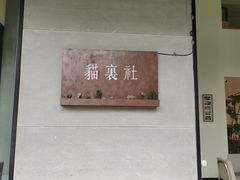 -猫里有甜