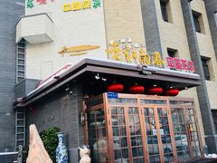 -老江南春·中国龙菜(衡山路店)
