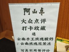 -阿山卓·野生菌火锅·纳西火塘烤肉