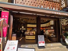 -嘉华鲜花饼·现烤(昆明老街店)