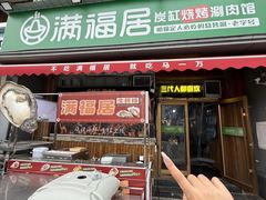 -满福居·烧烤涮(四八二店)