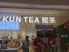 门面-KUNCHA鲲茶·江西制茶(铜锣湾店)