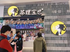 门面-茶理宜世(岭南站NOVA店)