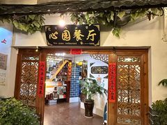 -心园餐厅·地道传统云南菜·三十年老店
