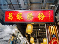 门面-荔银肠粉(广州天河华利路店)