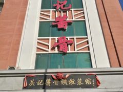 -吴记酱骨炖菜馆(西大直街店)