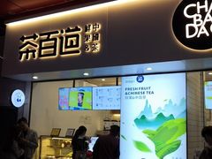 门面-茶百道(新城市广场店)