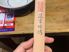 -盟重烧烤(高正街店)