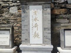 -上方山云水洞