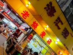 -海汇源老烧麦店(东大街总店)