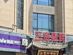 -三宽猪蹄(统一广场店)