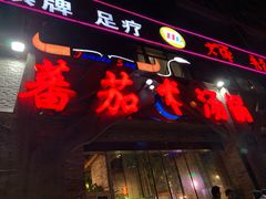 门面-蕃茄述·好汤自然来(江汉路店)