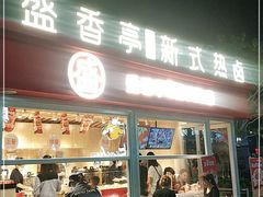 门面-盛香亭热卤(华南摩尔店)