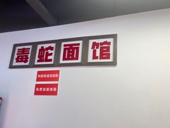 -毒蛇面馆(人民广场店)
