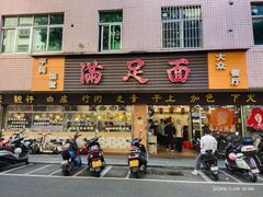 -满足面(白水井大街店)