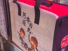 -阿娟牛肉丸·手打牛肉丸·现做现卖