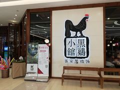 门面-黑鸡小馆(金源店)