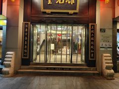 -奎元馆.百年奎元.非遗传承(西湖边的解放路店)